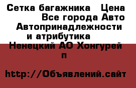 Сетка багажника › Цена ­ 2 000 - Все города Авто » Автопринадлежности и атрибутика   . Ненецкий АО,Хонгурей п.